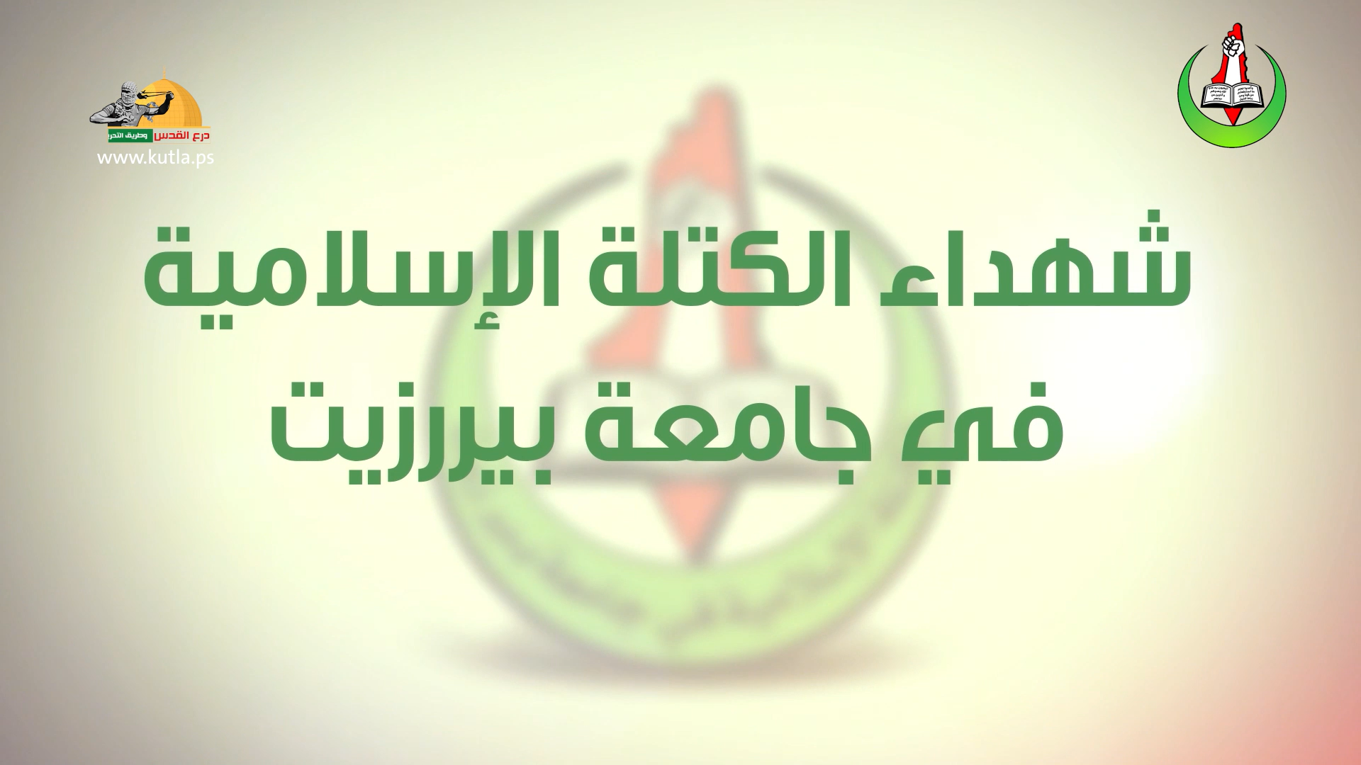 شهداء وأسرى الكتلة الإسلامية في جامعة بيرزيت
