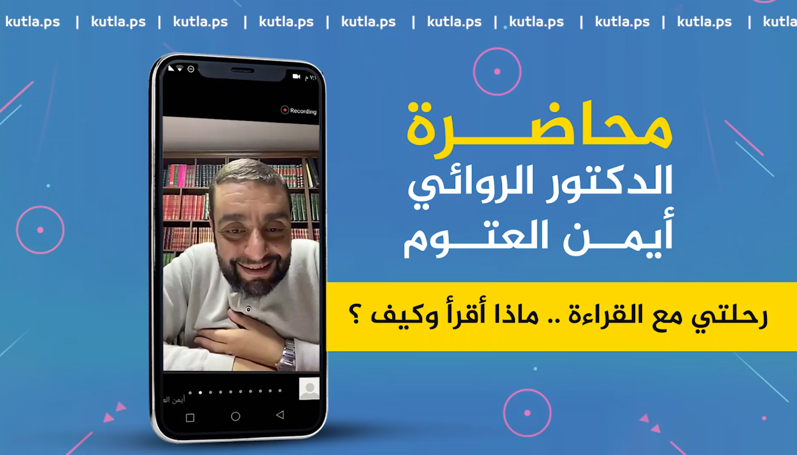الدكتور أيمن العتوم.. رحلتي مع القراءة